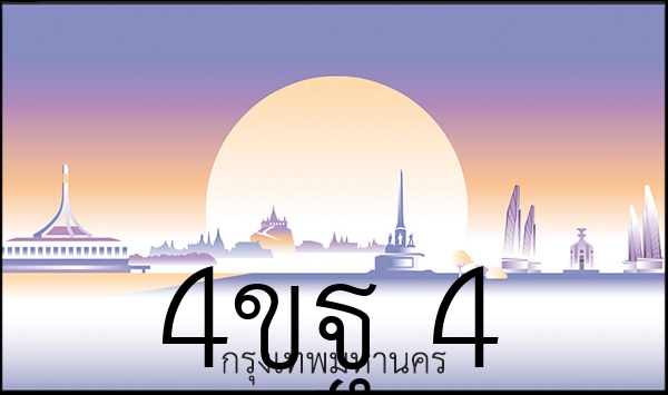 4ขฐ 4
